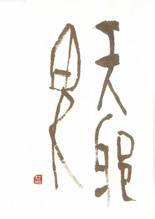 Amanojaku Version 1 column